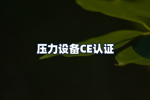压力设备CE认证