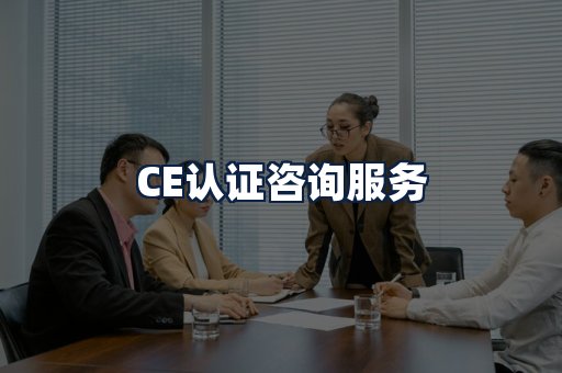 CE认证咨询服务
