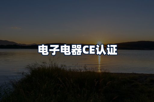 电子电器CE认证