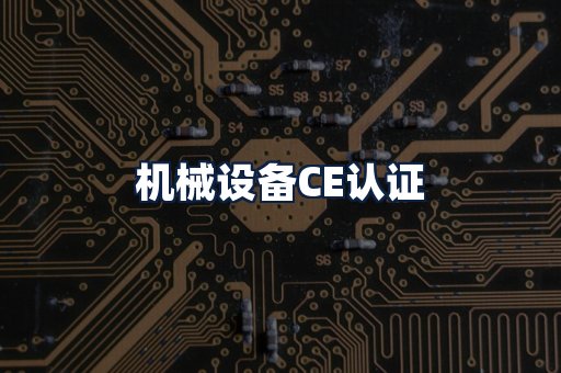 机械设备CE认证